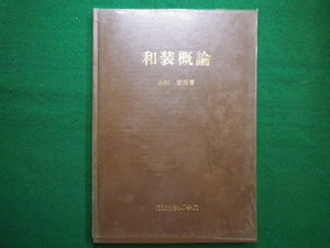 ■和装概論　小川安朗　長沼静きもの学院　昭和55年■F3IM2021020401■