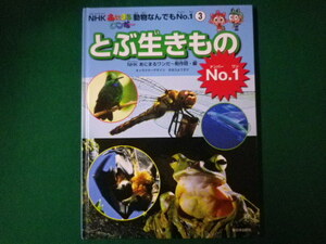 ■とぶ生きものNo.1　NHKあにまるワンだ～動物なんでもNo.1　3　NHKあにまるワンだ～制作班編　新日本出版社　2014年■F3SD2021020506■