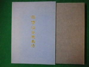 ■回想・深谷徹画伯　「回想・深谷徹画伯」昭八会刊行係編　煥乎堂　平成8年■F3SD2021020806■