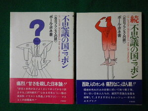 ■不思議の国ニッポン　続不思議の国ニッポン　在日フランス人の眼　2冊セット　ポールボネ　ダイヤモンド社　昭和52年■F3SD2021020902■