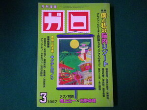 ■月刊漫画　ガロ　第34巻第3号　3月　特集:僕と私の脳内リゾートほか　付録なし　青林堂　1997年■F3SD2021021009■