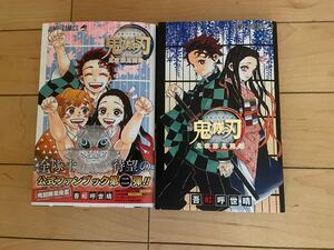 鬼滅の刃 公式ファンブック 鬼殺隊見聞録 壱 公式ファンブック 鬼殺隊見聞録 弐