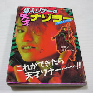 【送料無料】怪人ゾナーの天才ナゾラー カラースペシャル版 / 怪人ゾナー 森久保祥太郎 おはスタ PHANTOM ZONA