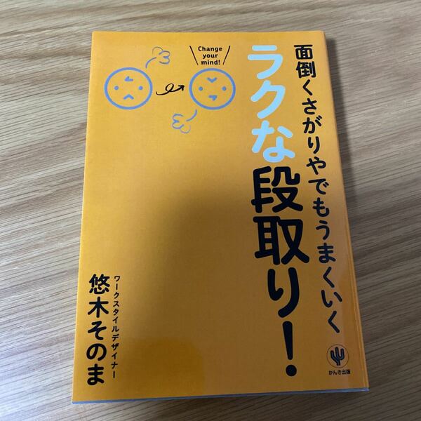 面倒くさがりやでもうまくいくラクな段取り!