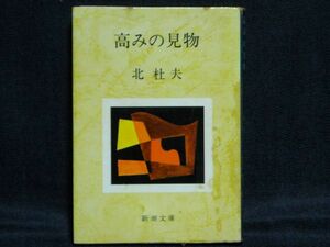 北杜夫◆高みの見物◆新潮文庫