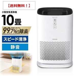 【送料無料！】空気清浄機 花粉 ウイルス除去 PM2.5 除去率99.7％ 集塵 脱臭 10畳 におい おしゃれ 静音 ほこり 高性能 小型 シンプル