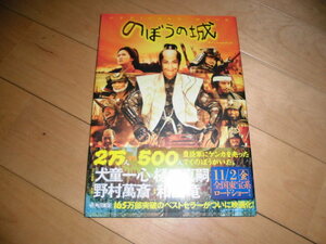 のぼうの城//オフィシャルブック//作品ガイドブック//野村萬斎/榮倉奈々/佐藤浩市/成宮寛貴/山口智充/上地雄輔/山田孝之/平岳大/市村正親
