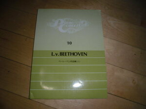 ピアノ楽譜/ピアノコンサート10/ベートーベン作品集（Ⅱ）//L.v.BEETHOVEN