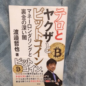 テロとヤクザとビットコイン