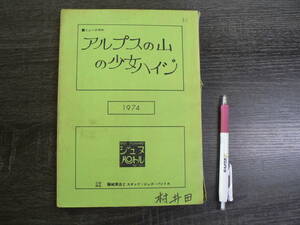 台本 ミュージカル アルプスの山の少女ハイジ/藤城清治 ジュヌ・パントル 1974年