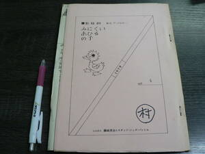台本 影絵劇 みにくいあひるの子/藤城清治 ジュネ・パントル 1979年