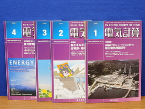 電気計算 2009年 1～4月 4冊　電気・電子工学技術/電気設備管理/電験・エネ管試験