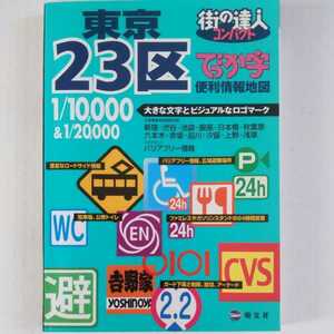 街の達人コンパクト でっか字 東京23区 便利情報地図 旺文社