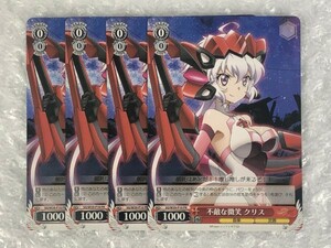 ◆ ヴァイス 【 PR 】 不敵な微笑 クリス 4枚 セット [ SG/W39-P10 ] 戦姫絶唱シンフォギアＧＸ ws Weiss Schwarz ◆