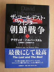 ◆ザ・コールデスト・ウインター 朝鮮戦争 上 デイヴィッド・ハルバースタム著 山田耕介・山田侑平訳 文藝春秋