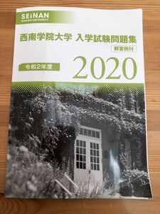 西南学院大学 令和2年度 2020年 入試試験問題集 大学受験 参考書