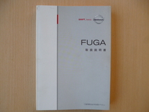 ★9968★日産　FUGA　フーガ　Y50　取扱説明書　説明書　2007年12月印刷★_画像1