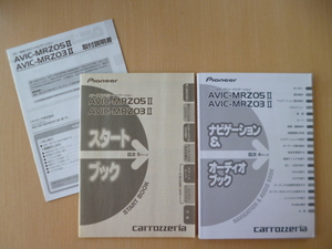 ★9986★カロッツェリア メモリーナビ AVIC-MRZ05Ⅱ MRZ03Ⅱ スタートブック ナビゲーション&オーディオブック 3冊セット 2012年★