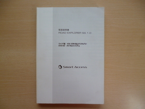 ★a116★クラリオン　ROAD EXPLORER　SA　1.0　QY-7325V　QY-7326V　取扱説明書　2012年6月印刷★