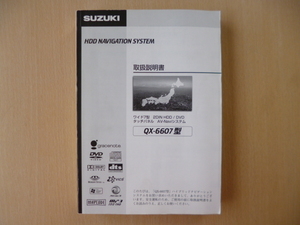 ★a122★スズキ　純正　HDDナビ　QX-6607　QX-6607S-A　取扱説明書　説明書　2006年5月印刷★