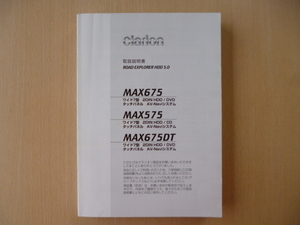 ★a124★クラリオン　ROAD EXPLORER　HDD　5.0　MAX675　MAX575　MAX675DT　QX-6705A-C　QX-6706A-C　取扱説明書　2008年5月印刷★