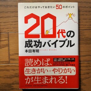 20代の成功バイブル : これだけはやっておきたい50のポイント