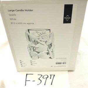 Large Candle Holder Sealife White キャンドル ホルダー ろうそく 置物 インテリア おしゃれ Φ13xH20 cm F-397