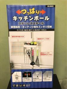 未使用品！つっぱりキッチンポール ステンレススチール キッチン収納