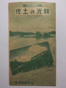 ☆☆A-6228★ 高知県 観光の土佐 観光案内栞 土佐観光協会 ★レトロ印刷物☆☆