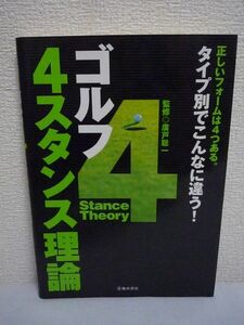 ゴルフ 4スタンス理論 正しいフォームは4つある。タイプ別でこんなに違う! ★ 廣戸聡一 ◆ スウィング タイプ自己診断 完全マニュアル