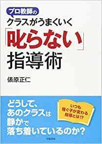 プロ教師のクラスがうまくいく「叱らない」指導術