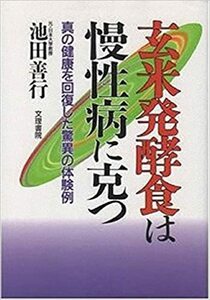 玄米発酵食は慢性病に克つ　真の健康を回復した驚異の体験例