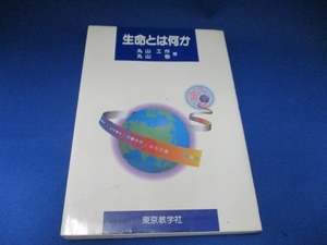 生命とは何か (日本語) 単行本 1996/11/1 丸山 工作 (著), 丸山 敬 (著)