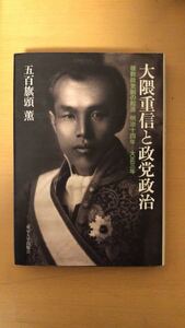 五百旗頭 薫 大隈重信と政党政治―複数政党制の起源 明治十四年‐大正三年