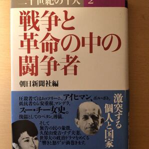 戦争と革命の中の闘争者 <二十世紀の千人 第2巻>