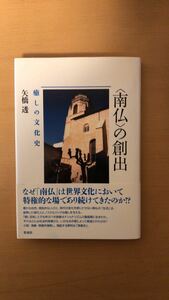 矢橋 透 〈南仏〉の創出─癒しの文化史