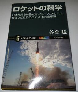 ロケットの科学 谷合稔