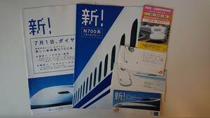 0JR Tokai 02007 year N700 series debut 0 pamphlet * timetable etc. 6 kind all together Tokai road Shinkansen 