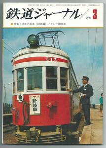 ☆鉄道ジャーナル社☆鉄道ジャーナル/’71　3　●特集：45年の新車（国鉄編）/タンク機関車　第4巻第4号　通巻第47号　昭和46年3月1日発行