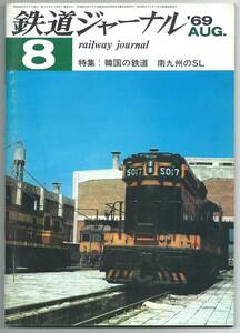 ☆鉄道記録映画社☆鉄道ジャーナル　’69AUG.　特集：韓国の鉄道　南九州のSL　第3巻第9号　通巻第25号　昭和44年8月1日発行