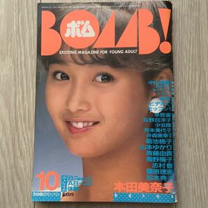 BOMB 1985.10月号 本田美奈子特集
