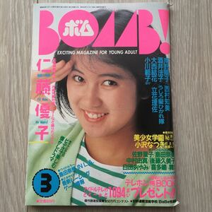 BOMB 1988.3月号 仁藤優子特集