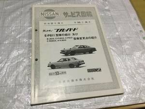 サービス周報 345号 ダットサン ブルーバード810 811 変更点の紹介 nissan datsun 検索 bluebird 810 811カタログ 整備書 整備要領書