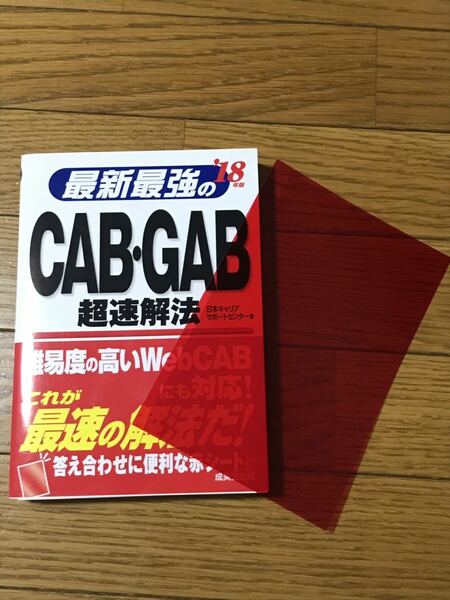 ’18年版　最新最強のCAB・GAB超速解法