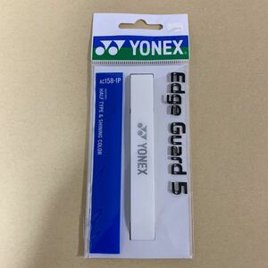 ヨネックス YONEX アクセサリー エッジガード5（ラケット1本分） AC158-1P ホワイト