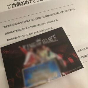 【レア】舞台 キングオブダンス 配信視聴抽選 勝利記念写真