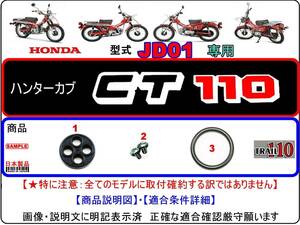 CT110　型式JD01　【フューエルコック-リビルドKIT-2】-【新品】-【1set】-【適合モデル限定→要確認←適合条件詳細明記済】