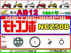 【★新品】-【★ビス付】　モトコンポ　型式AB12　1981年モデル　【フューエルコックリペアKIT-A＋】-【1set】