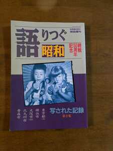 語りつぐ昭和　終戦50周年記念　写された記憶　第2集