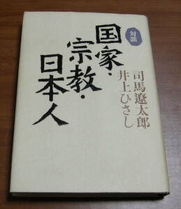 *38* на . государство * религия * день сам Shiba Ryotaro Inoue Hisashi старая книга *